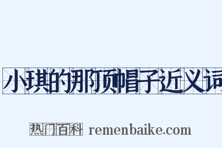 小琪的那顶帽子近义词是什么意思的图片